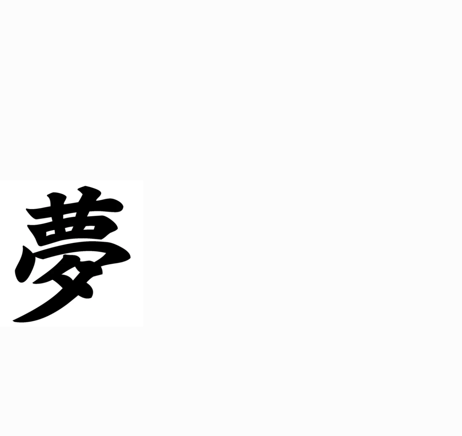 Kanji du mot "yume"